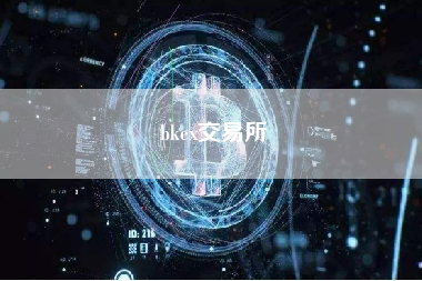 bkex交易所