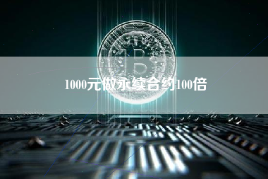 1000元做永续合约100倍